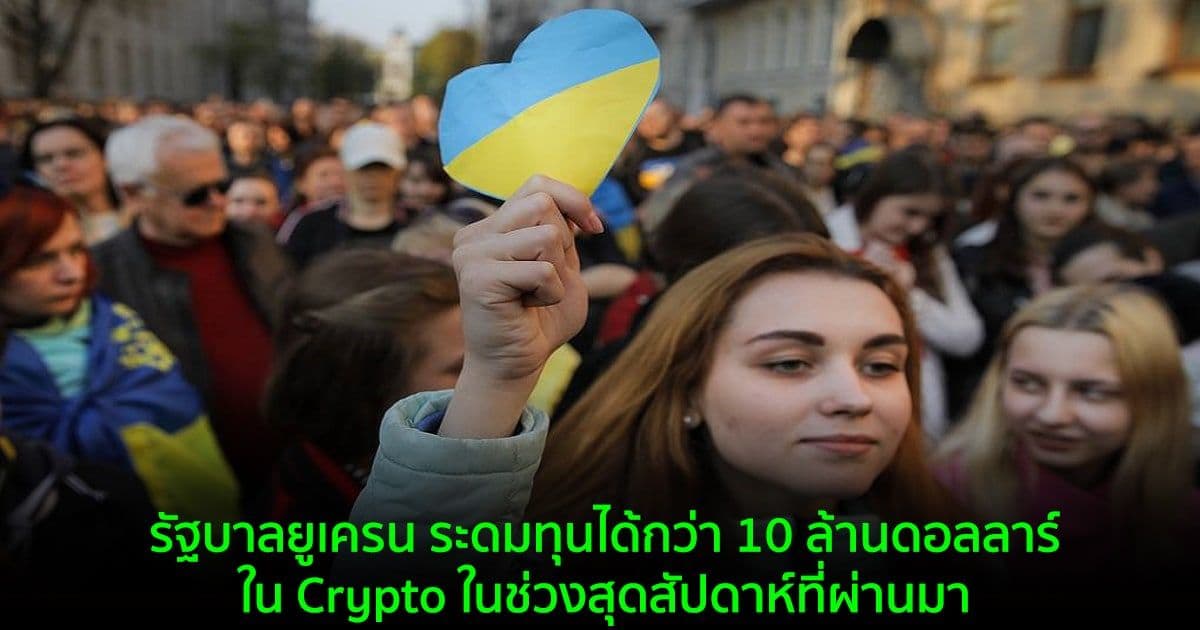 รัฐบาลยูเครน ระดมทุนได้กว่า 10 ล้านดอลลาร์ใน Crypto ในช่วงสุดสัปดาห์ที่ผ่านมา