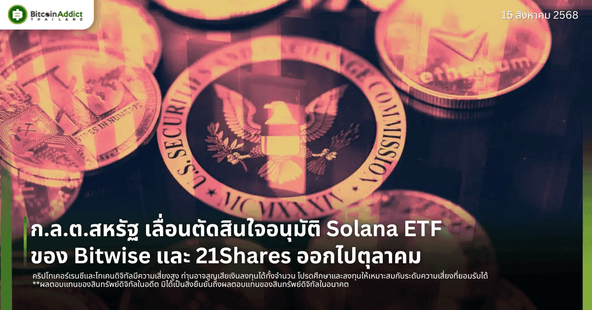 ก.ล.ต.สหรัฐเลื่อนตัดสินใจอนุมัติ Solana ETF ของ Bitwise และ 21Shares ออกไปตุลาคม