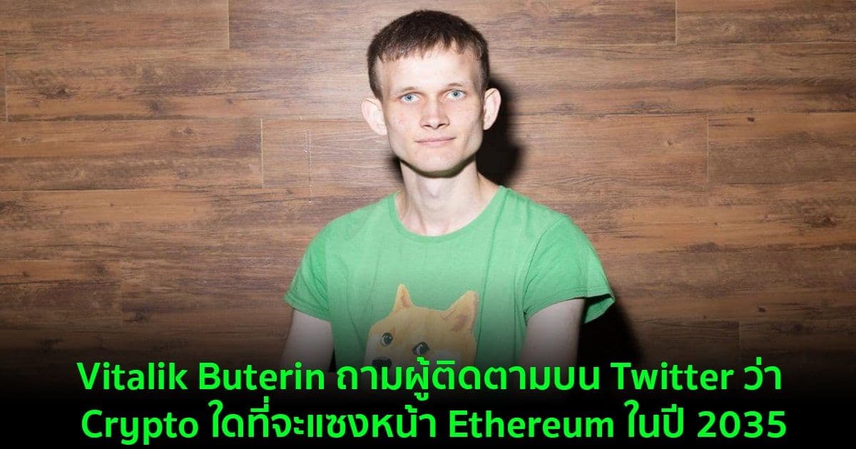 Vitalik Buterin ถามผู้ติดตามบน Twitter ว่า Crypto ใดที่จะแซงหน้า Ethereum ในปี 2035