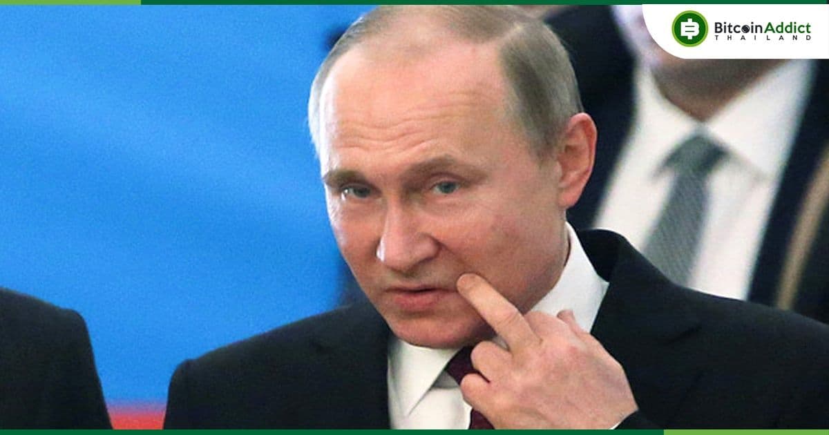 วลาดิเมียร์ ปูติน ลงนาม "แบน" การชำระเงินด้วยสินทรัพย์ดิจิทัลในรัสเซีย