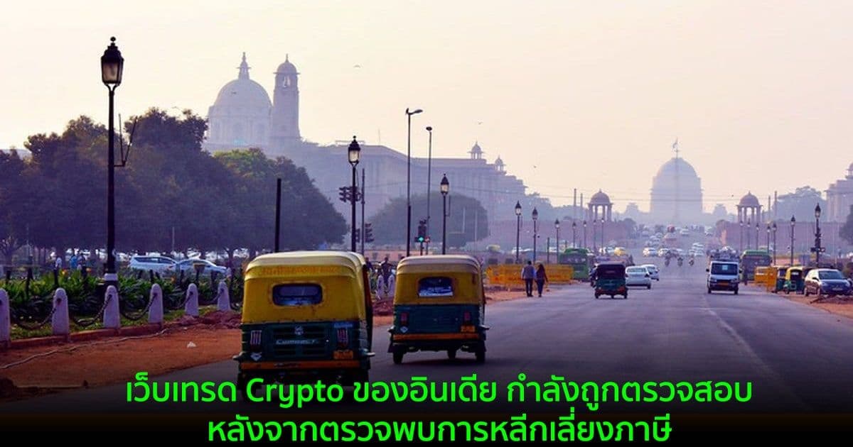 เว็บเทรด Crypto ของอินเดีย กำลังถูกตรวจสอบหลังจากตรวจพบการหลีกเลี่ยงภาษี