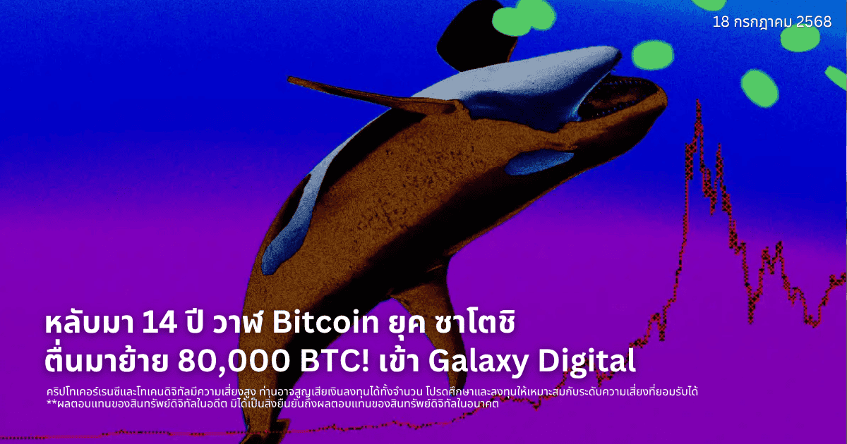 หลับมา 14 ปี วาฬ Bitcoin ยุค ซาโตชิ ตื่นมาย้าย 80,000 BTC! เข้า Galaxy Digital