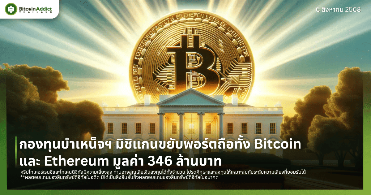 กองทุนบำเหน็จฯ มิชิแกนขยับพอร์ตถือทั้ง Bitcoin และ Ethereum มูลค่า 346 ล้านบาท