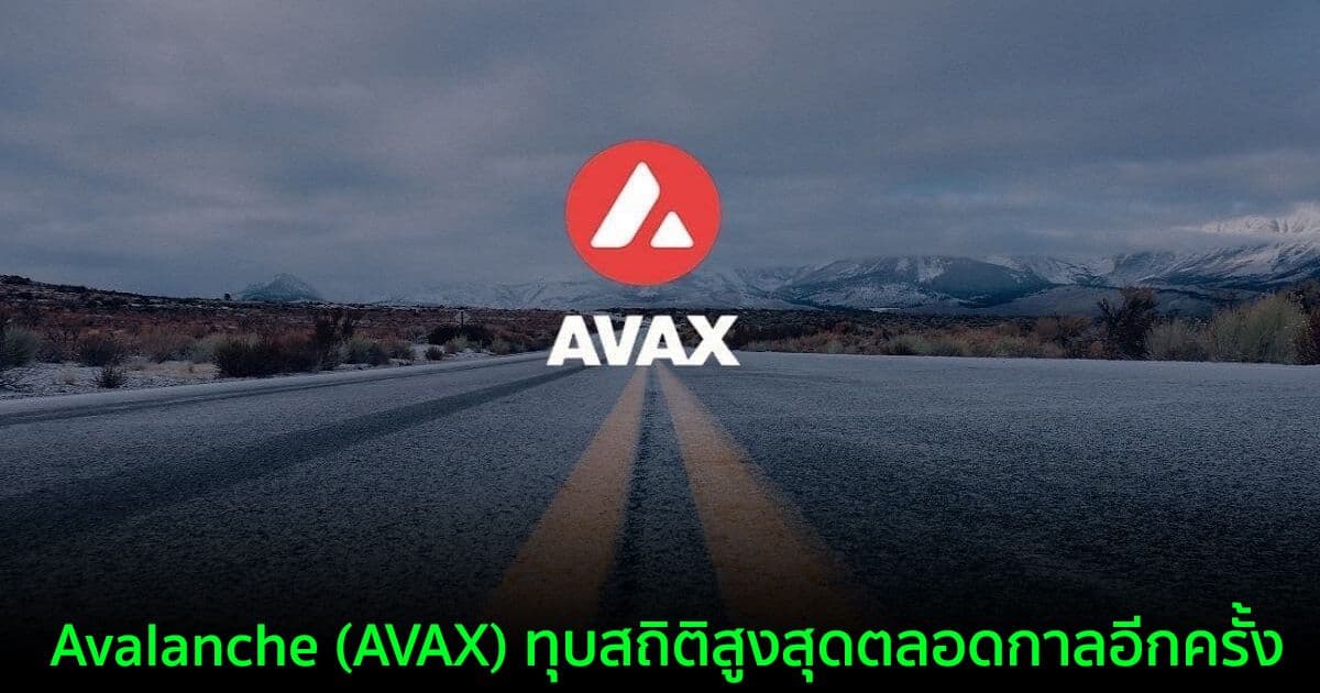 Avalanche (AVAX) ทุบสถิติสูงสุดตลอดกาลอีกครั้ง
