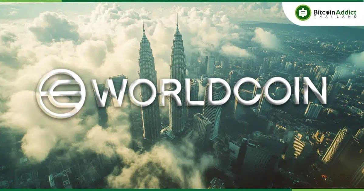 มาเลเซีย ลงนามกับ Worldcoin เพื่อเพิ่มประสิทธิภาพกการยืนยันและระบุตัวตนดิจิทัล