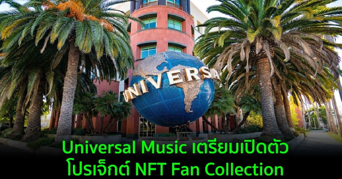 Universal Music เตรียมเปิดตัวโปรเจ็กต์ NFT Fan Collection