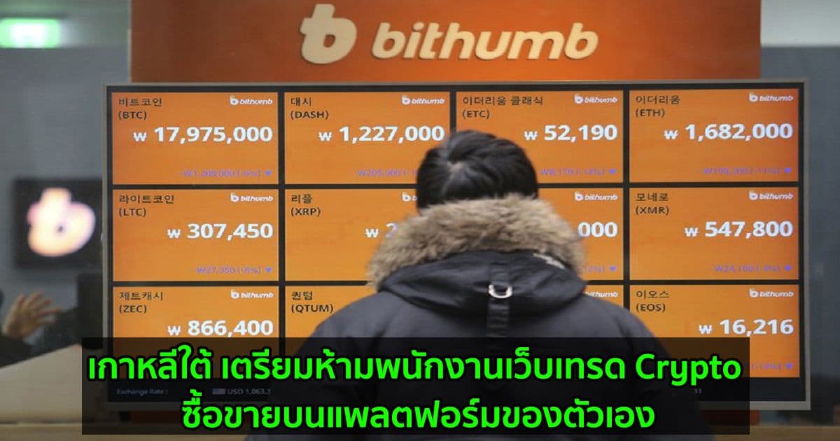 เกาหลีใต้ เตรียมห้ามพนักงานเว็บเทรด Crypto ซื้อขายบนแพลตฟอร์มของตัวเอง