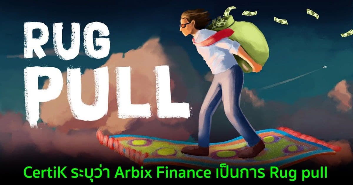 CertiK ระบุว่า Arbix Finance เป็นการ Rug pull เตือนผู้ใช้ให้หลีกเลี่ยง