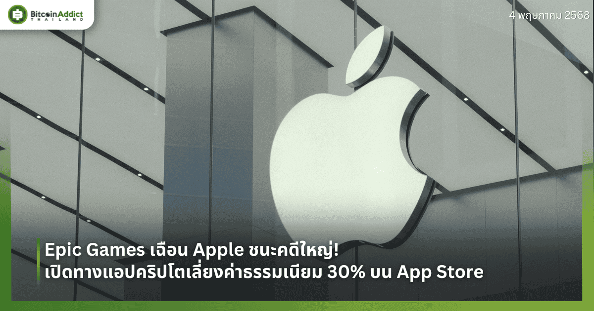 Epic Games เฉือน Apple ชนะคดีใหญ่! เปิดทางแอปคริปโตเลี่ยงค่าธรรมเนียม 30% บน App Store