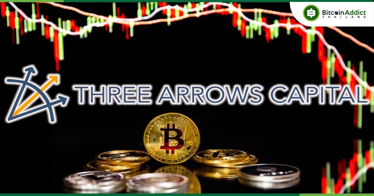 สรุปประเด็น Three Arrows Capitals (3AC)  กองทุนคริปโตแสนล้าน ทำไมถึงเสี่ยงล้มสลาย