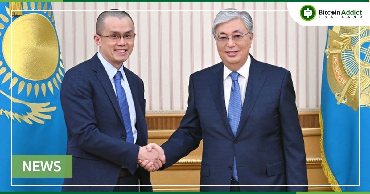 Binance ลงนาม MOU กับคาซัคสถาน เพื่อสนับสนุน “การพัฒนาตลาดสินทรัพย์ดิจิทัล” ในเอเชียกลาง