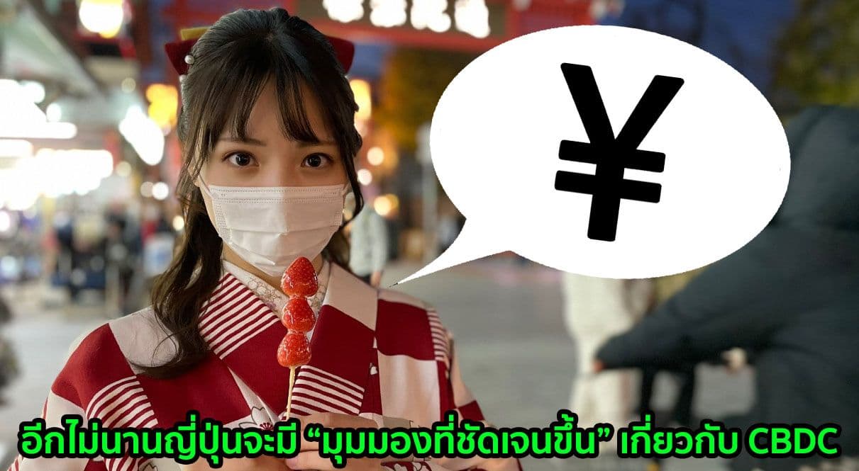 "เงินเยนดิจิทัล ของญี่ปุ่น จะมีความชัดเจนยิ่งขึ้นภายในปี 2022" เจ้าหน้าที่ของรัฐรายงาน