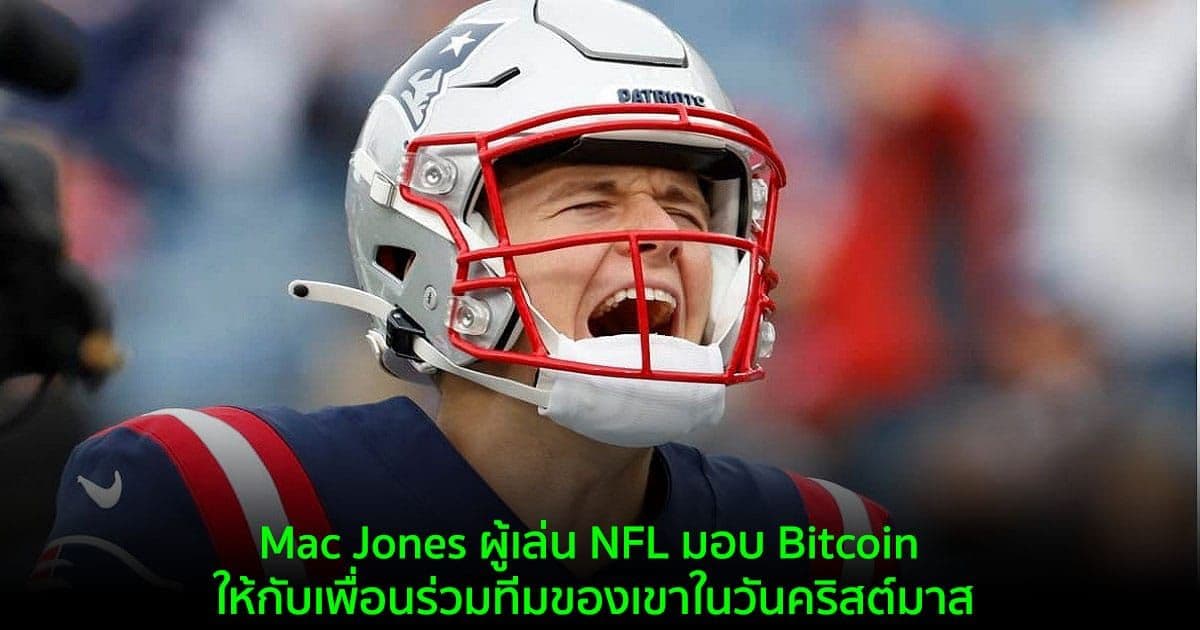 Mac Jones ผู้เล่น NFL มอบ Bitcoin ให้กับเพื่อนร่วมทีมของเขาในวันคริสต์มาส