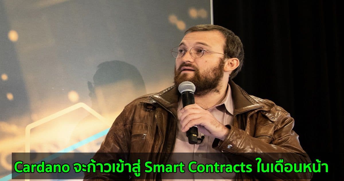 Cardano จะก้าวเข้าสู่ Smart Contracts ในเดือนหน้า