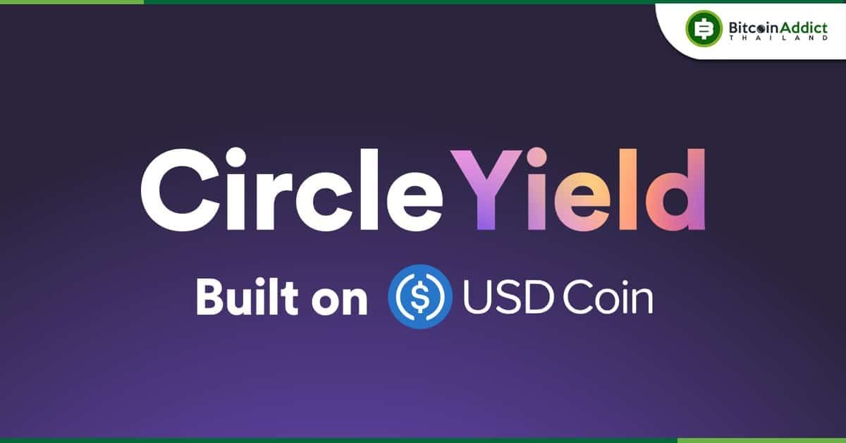 Circle เจ้าของ USDC ประกาศลดผลตอบแทน API ผลิตภัณฑ์ Circle Yield เหลือ 0%