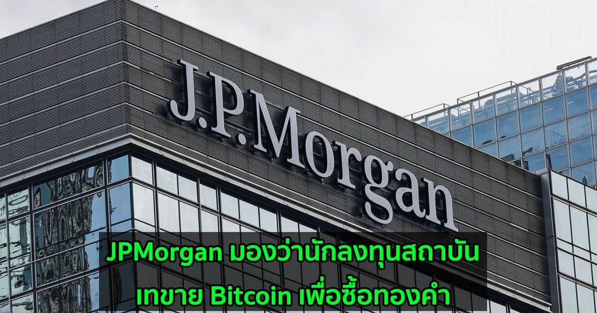 JPMorgan มองว่านักลงทุนสถาบันเทขาย Bitcoin เพื่อซื้อทองคำ