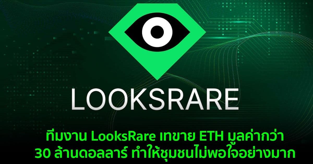 LooksRare LookRUG : ทีมงาน LooksRare เทขาย ETH มูลค่ากว่า 30 ล้านดอลลาร์ ทำให้ชุมชนไม่พอใจอย่างมาก