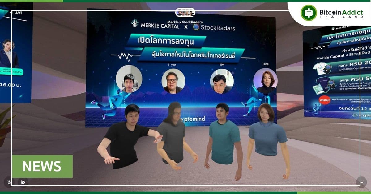 Merkle Capital จับมือ StockRadars เปิดโลกการลงทุน ลุ้นโอกาสใหม่ในโลกคริปโทเคอร์เรนซี่ สร้างความมั่นใจให้นักลงทุนในการก้าวสู่การลงทุนในสินทรัพย์ดิจิทัล