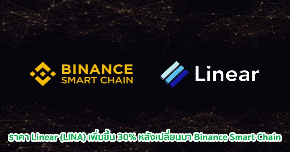 ราคา Linear (LINA) เพิ่มขึ้น 30% หลังจากเปลี่ยนมาอยู่ Binance Smart Chain