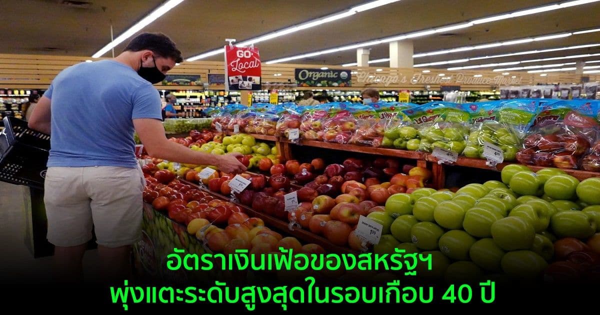 อัตราเงินเฟ้อของสหรัฐฯ พุ่งแตะระดับสูงสุดในรอบเกือบ 40 ปี