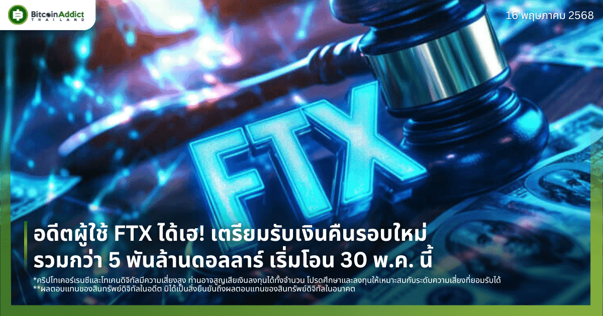 อดีตผู้ใช้ FTX ได้เฮ! เตรียมรับเงินคืนรอบใหม่รวมกว่า 5 พันล้านดอลลาร์ เริ่มโอน 30 พ.ค. นี้