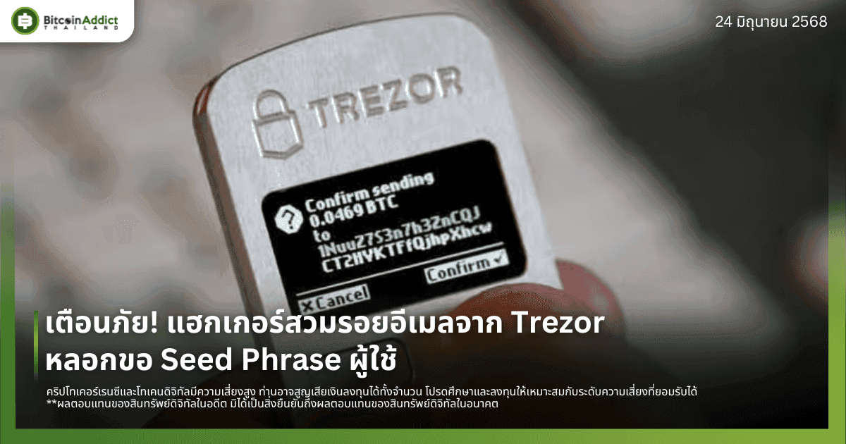 เตือนภัย! แฮกเกอร์สวมรอยอีเมลจาก Trezor หลอกขอ Seed Phrase ผู้ใช้