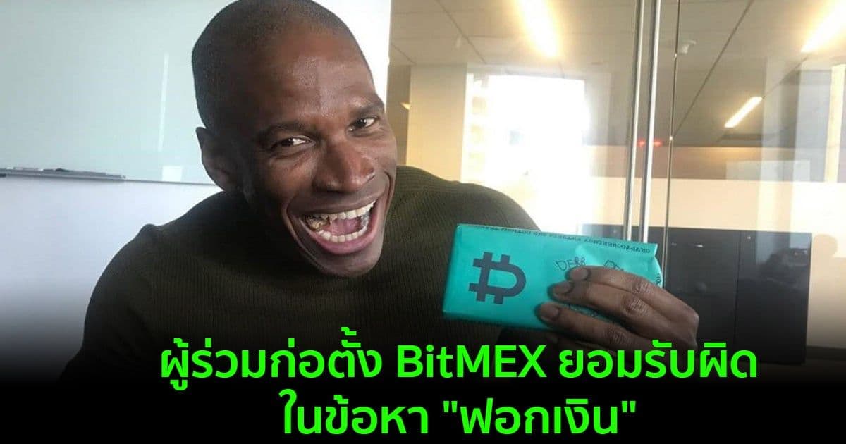 ผู้ร่วมก่อตั้ง BitMEX ยอมรับผิดในข้อหา "ฟอกเงิน"
