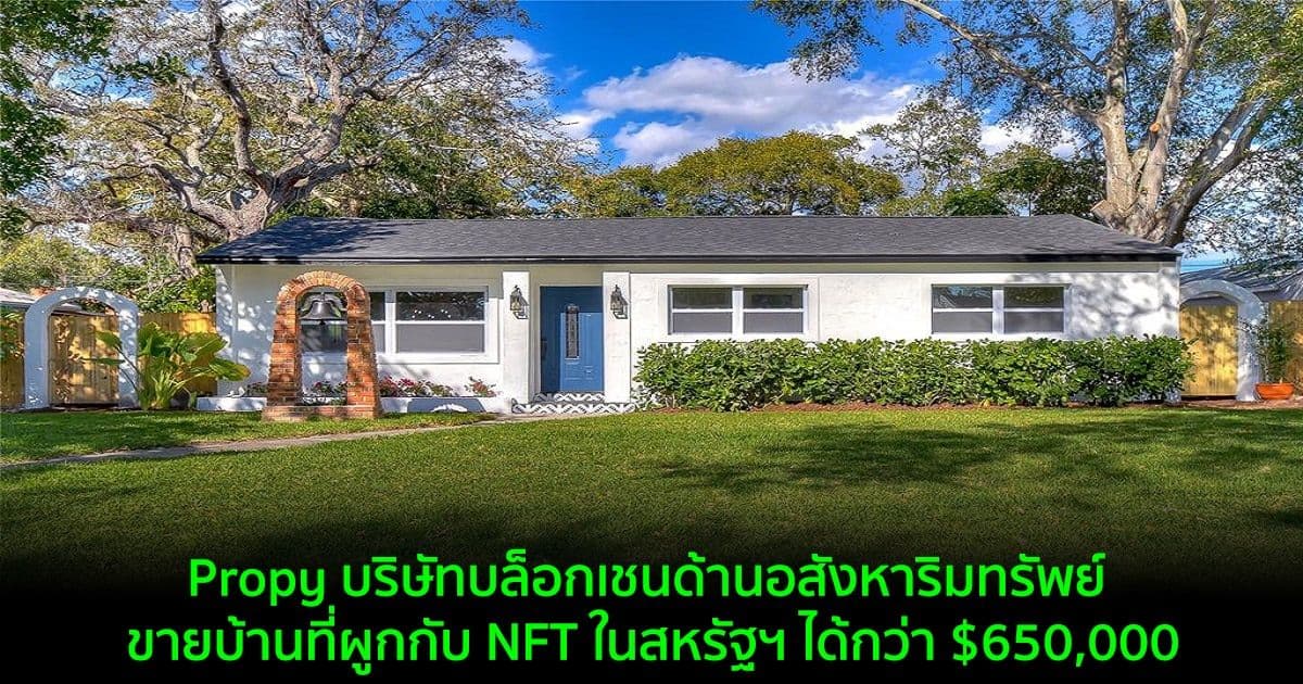 Propy บริษัทบล็อกเชนด้านอสังหาริมทรัพย์ ขายบ้านที่ผูกกับ NFT ในสหรัฐฯ ได้กว่า $650,000