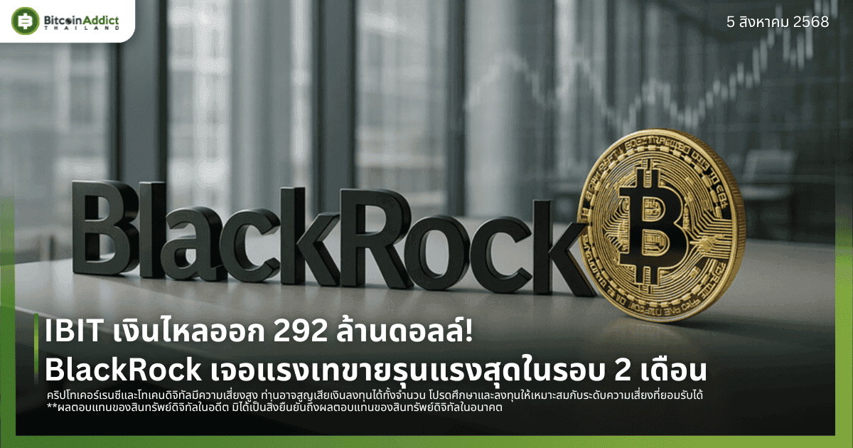 IBIT เงินไหลออก 292 ล้านดอลล์! BlackRock เจอแรงเทขายรุนแรงสุดในรอบ 2 เดือน