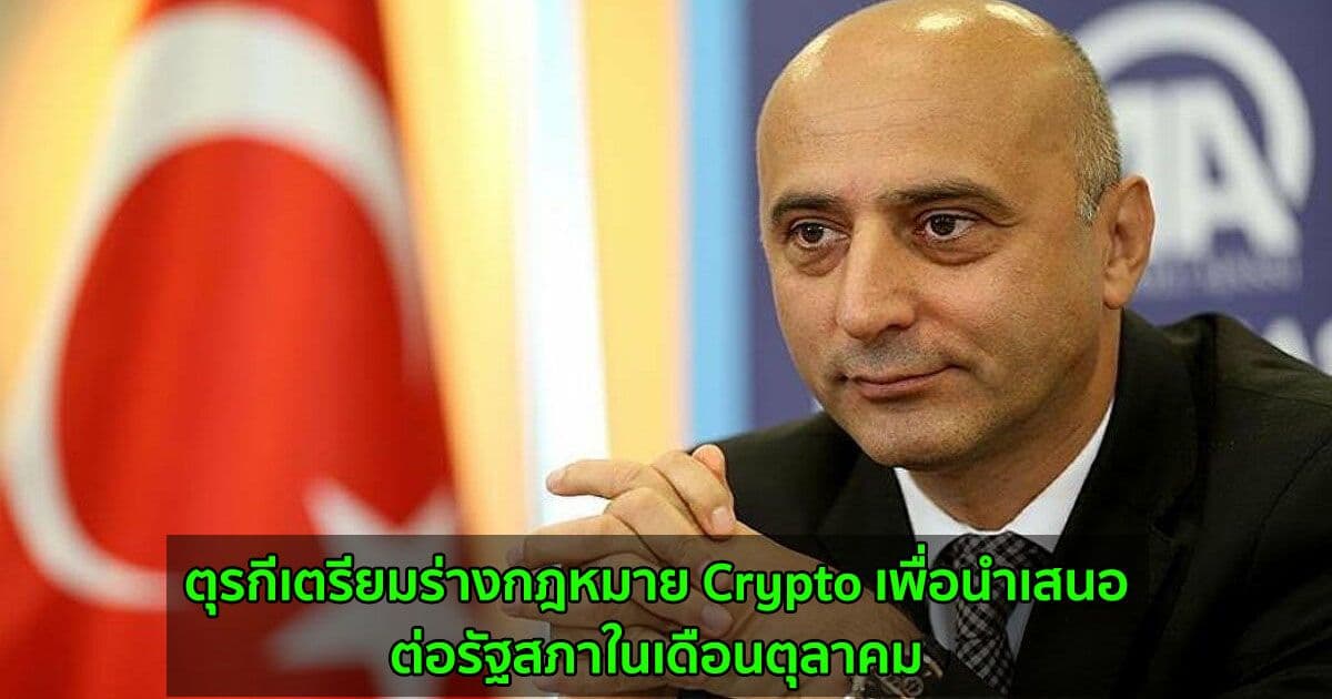 ตุรกีเตรียมร่างกฎหมาย Crypto เพื่อนำเสนอต่อรัฐสภาในเดือนตุลาคม