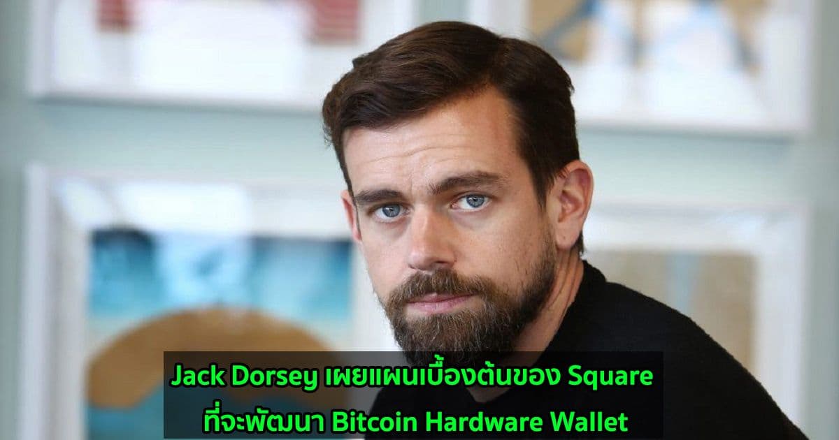 Jack Dorsey เผยแผนเบื้องต้นของ Square ที่จะพัฒนา Bitcoin Hardware Wallet