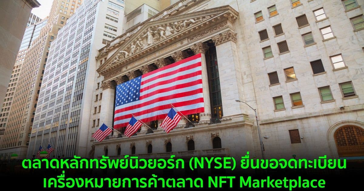 ตลาดหลักทรัพย์นิวยอร์ก (NYSE) ยื่นขอจดทะเบียนเครื่องหมายการค้าตลาด NFT Marketplace