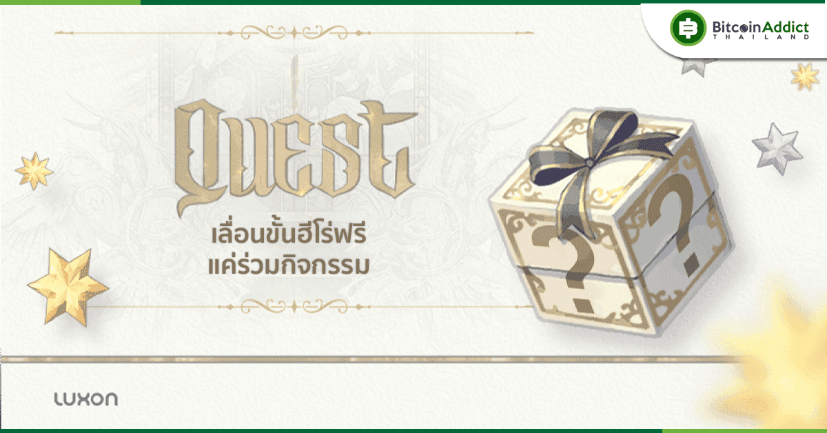 Luxon จัดเควสแจกรางวัล NFT สุดเอกซ์คลูซีฟ แค่มี NFT ชิ้นเก่า
