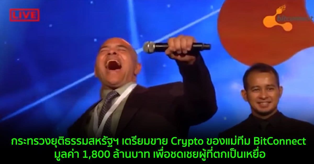 กระทรวงยุติธรรมสหรัฐฯ เตรียมขาย Crypto ของแม่ทีม BitConnect มูลค่า 1,800 ล้านบาท เพื่อชดเชยให้ผู้ที่ตกเป็นเหยื่อ