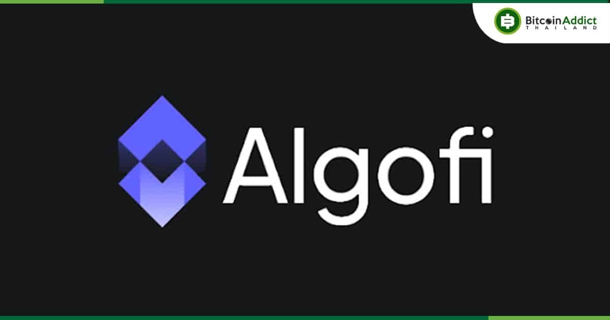 Algofi โปรโตคอลให้กู้ยืมบน Algorand ประกาศเตรียมปิดตัวภายในสิ้นปีนี้
