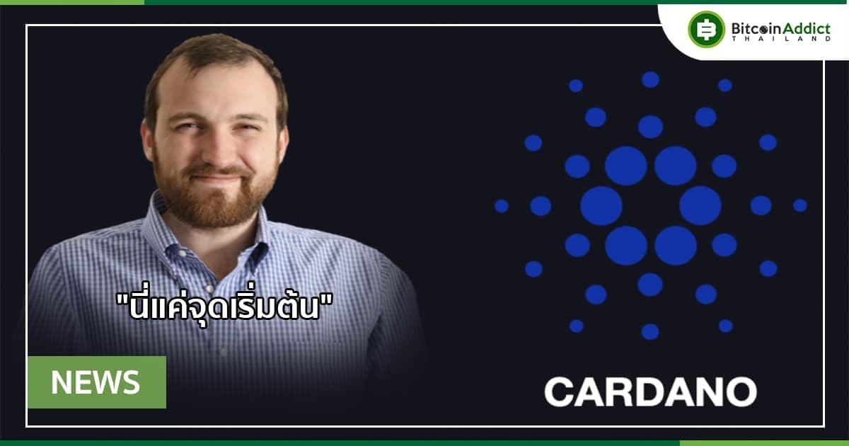 TVL ของ Cardano พุ่งสูงเป็นประวัติการณ์ ด้านซีอีโอลั่น! "นี่แค่จุดเริ่มต้น"