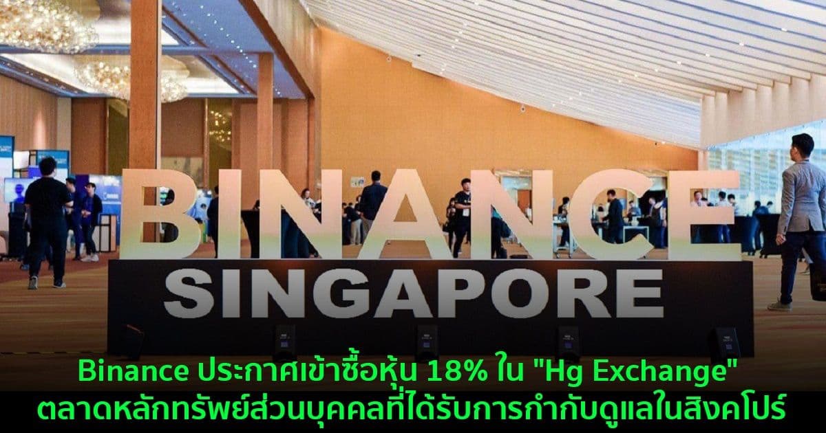 Binance ประกาศเข้าซื้อหุ้น 18% ใน "Hg Exchange" ตลาดหลักทรัพย์ส่วนบุคคลที่ได้รับการกำกับดูแลในสิงคโปร์
