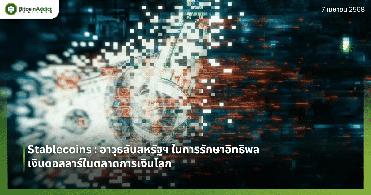 Stablecoins : อาวุธลับสหรัฐฯ ในการรักษาอิทธิพลเงินดอลลาร์ในตลาดการเงินโลก