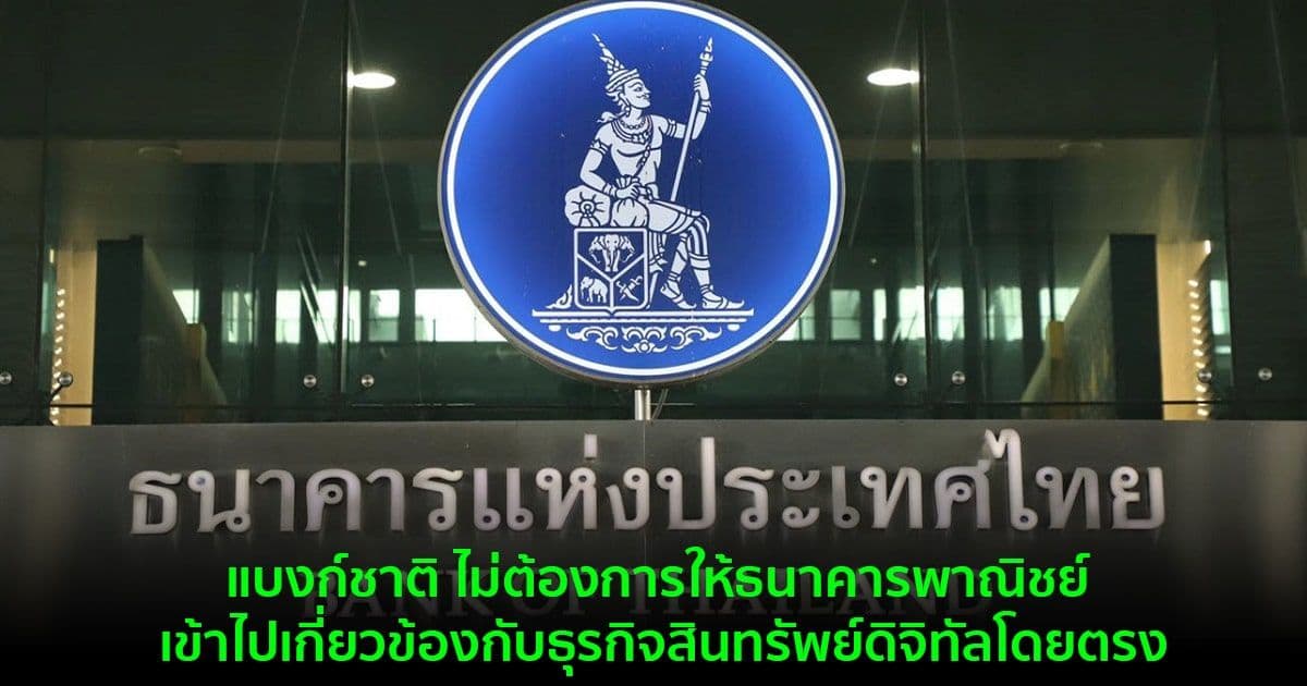 ธปท. ระบุว่า ไม่ต้องการให้ธนาคารพาณิชย์ เข้าไปเกี่ยวข้องกับธุรกิจสินทรัพย์ดิจิทัลโดยตรง เนื่องจากความผันผวนของราคา