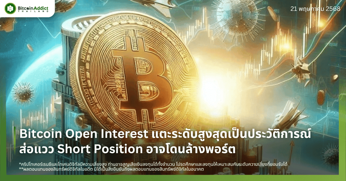 Bitcoin Open Interest แตะระดับสูงสุดเป็นประวัติการณ์ ส่อแวว Short Position อาจโดนล้างพอร์ต