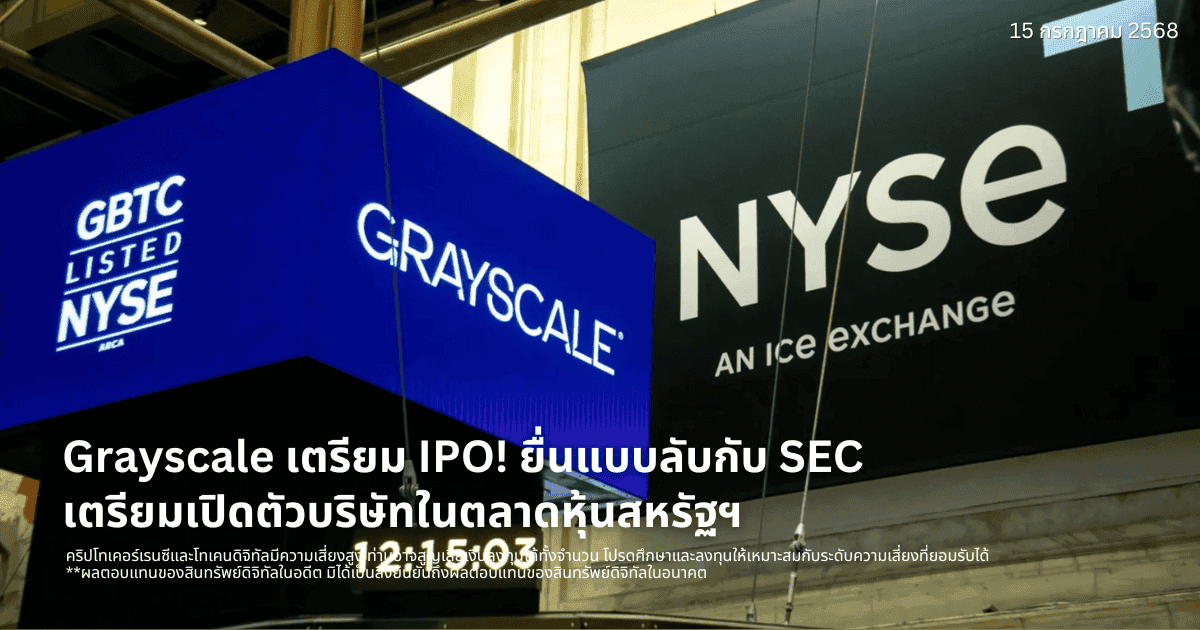 Grayscale เตรียม IPO! ยื่นแบบลับกับ SEC เตรียมเปิดตัวบริษัทในตลาดหุ้นสหรัฐฯ