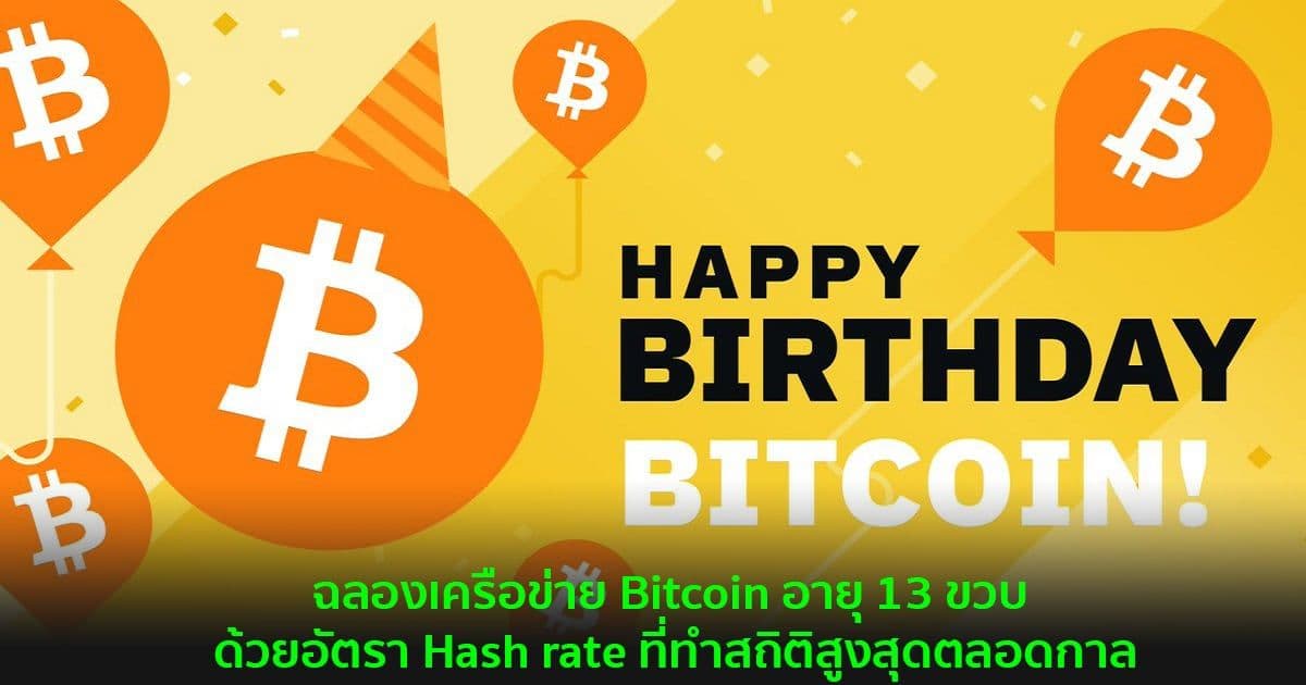 ฉลองเครือข่าย Bitcoin อายุ 13 ขวบ ด้วยอัตรา Hash rate ที่ทำสถิติสูงสุดตลอดกาล