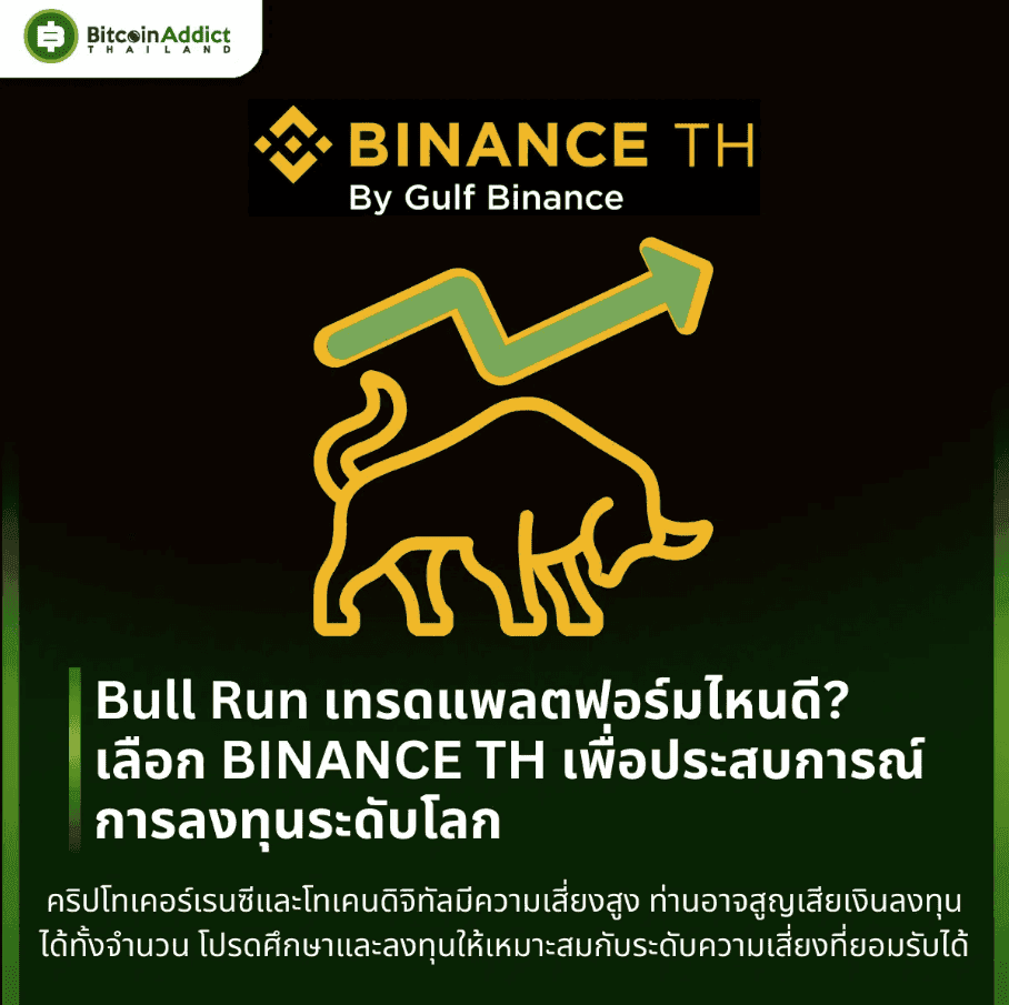 Bull Run นี้เทรดแพลตฟอร์มไหนดี? เลือก BINANCE TH เพื่อประสบการณ์การลงทุนระดับโลก