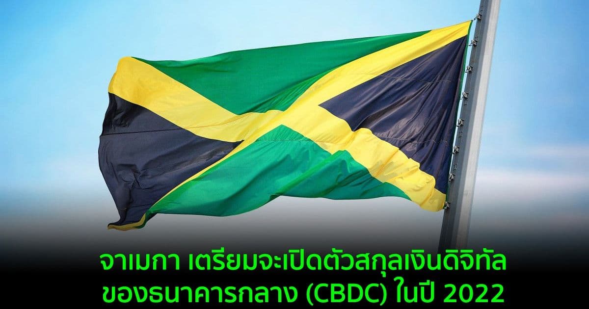จาเมกา เตรียมจะเปิดตัวสกุลเงินดิจิทัลของธนาคารกลาง (CBDC) ในปี 2022