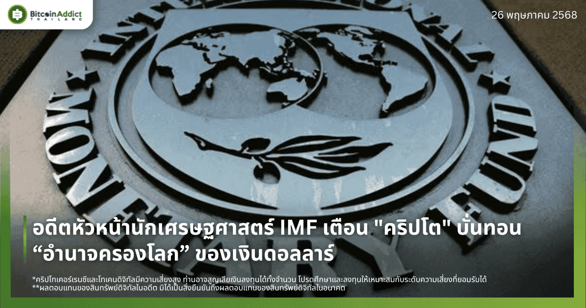อดีตหัวหน้านักเศรษฐศาสตร์ IMF เตือน "คริปโต" บั่นทอน “อำนาจครองโลก” ของเงินดอลลาร์