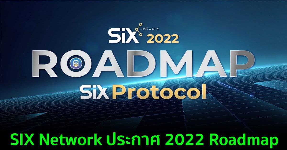 SIX Network ประกาศ 2022 Roadmap SIX Protocol — นำธุรกิจเข้าสู่ยุค Web 3.0