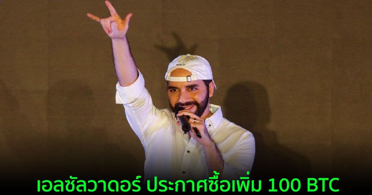 เอลซัลวาดอร์ "Buy the dip" อีกครั้งฉลองโปร Black Friday โดยซื้อไปทั้งสิ้น 100 BTC