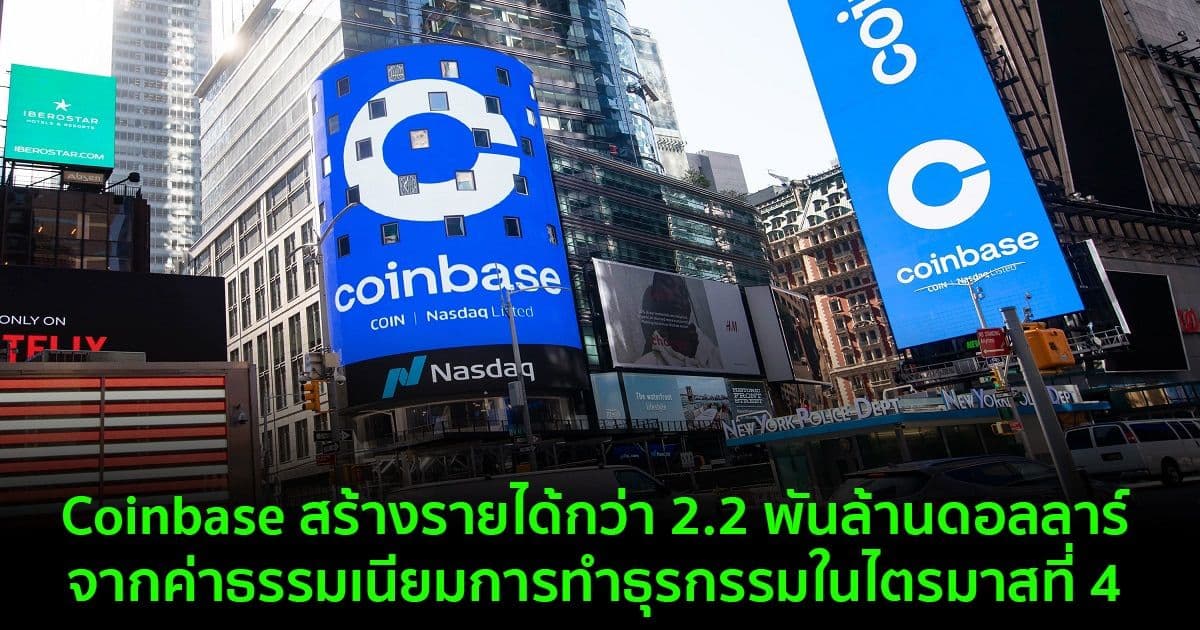 Coinbase สร้างรายได้กว่า 2.2 พันล้านดอลลาร์ จากค่าธรรมเนียมการทำธุรกรรมในไตรมาสที่ 4