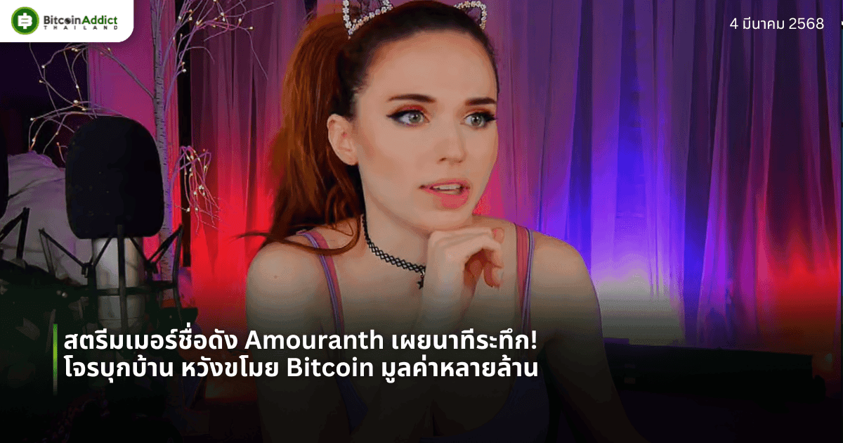 สตรีมเมอร์ชื่อดัง Amouranth เผยนาทีระทึก! โจรบุกบ้าน หวังขโมย Bitcoin มูลค่าหลายล้าน