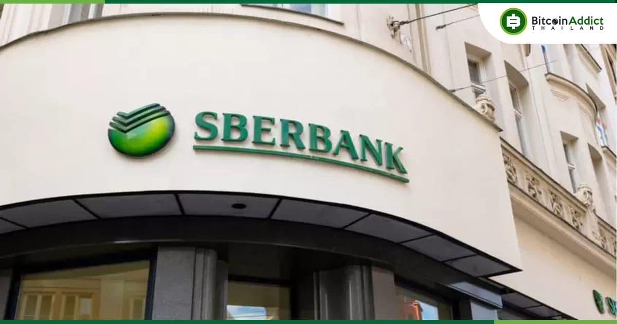 Sberbank ธนาคารรัสเซียที่ใหญ่ที่สุด ทำธุรกรรมสินทรัพย์ดิจิทัลครั้งแรกบนแพลตฟอร์มบล็อคเชนของตัวเอง